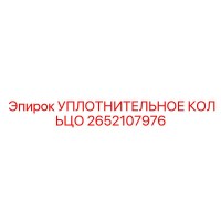 2652107976 УПЛОТНИТЕЛЬНОЕ КОЛЬЦО Epiroc