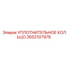 2652107976 УПЛОТНИТЕЛЬНОЕ КОЛЬЦО Epiroc