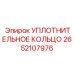 2652107976 УПЛОТНИТЕЛЬНОЕ КОЛЬЦО Epiroc