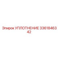 3361846342 УПЛОТНЕНИЕ Epiroc