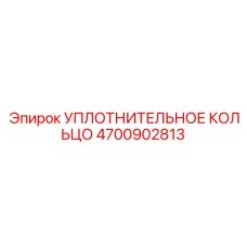 4700902813 УПЛОТНИТЕЛЬНОЕ КОЛЬЦО Epiroc