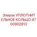 4700902813 УПЛОТНИТЕЛЬНОЕ КОЛЬЦО Epiroc