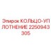 2250943305 КОЛЬЦО-УПЛОТНЕНИЕ Epiroc