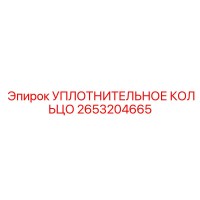 2653204665 УПЛОТНИТЕЛЬНОЕ КОЛЬЦО Epiroc
