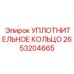 2653204665 УПЛОТНИТЕЛЬНОЕ КОЛЬЦО Epiroc