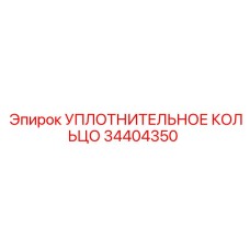34404350 УПЛОТНИТЕЛЬНОЕ КОЛЬЦО Epiroc