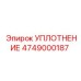 4749000187 УПЛОТНЕНИЕ Epiroc