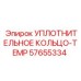 57655334 УПЛОТНИТЕЛЬНОЕ КОЛЬЦО-TEMP Epiroc
