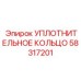 58317201 УПЛОТНИТЕЛЬНОЕ КОЛЬЦО Epiroc
