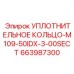 663987300 УПЛОТНИТЕЛЬНОЕ КОЛЬЦО-M109-50IDX-3-00SECT Epiroc