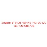 1901901704 УПЛОТНЕНИЕ-HG-LG120-4B Epiroc