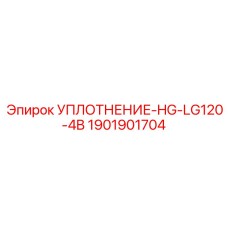 1901901704 УПЛОТНЕНИЕ-HG-LG120-4B Epiroc