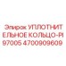 4700909609 УПЛОТНИТЕЛЬНОЕ КОЛЬЦО-PI97005 Epiroc
