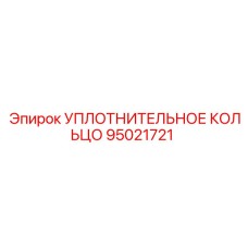 95021721 УПЛОТНИТЕЛЬНОЕ КОЛЬЦО Epiroc