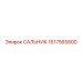 1617565800 САЛЬНИК Epiroc