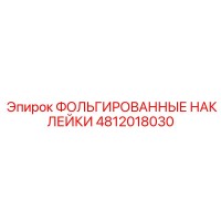 4812018030 ФОЛЬГИРОВАННЫЕ НАКЛЕЙКИ Epiroc