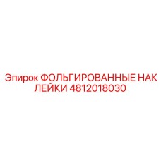 Специализированные наклейки для высокотемпературных узлов оборудования