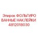 Специализированные наклейки для высокотемпературных узлов оборудования