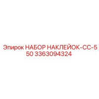 3363094324 НАБОР НАКЛЕЙОК-CC-550 Epiroc