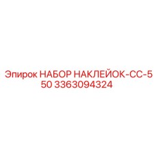 3363094324 НАБОР НАКЛЕЙОК-CC-550 Epiroc