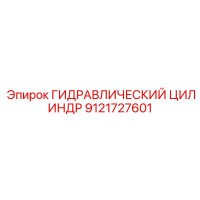9121727601 ГИДРАВЛИЧЕСКИЙ ЦИЛИНДР Epiroc