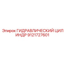 9121727601 ГИДРАВЛИЧЕСКИЙ ЦИЛИНДР Epiroc