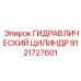 9121727601 ГИДРАВЛИЧЕСКИЙ ЦИЛИНДР Epiroc