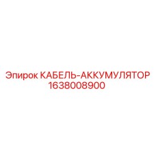 Кабель для шахт Epiroc арт.1638008900 с защитной оплёткой