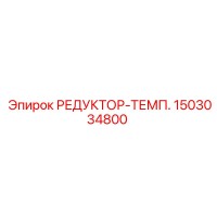 1503034800 РЕДУКТОР-ТЕМП. Epiroc
