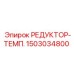 1503034800 РЕДУКТОР-ТЕМП. Epiroc
