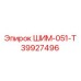 39927496 ШИМ-051-Т Epiroc