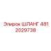 4812029738 ШЛАНГ Epiroc