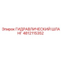 4812115352 Гидравлический шланг Epiroc