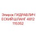 4812115352 Гидравлический шланг Epiroc