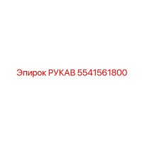 5541561800 РУКАВ Epiroc