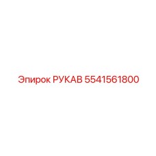 5541561800 РУКАВ Epiroc