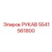 5541561800 РУКАВ Epiroc