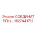 1627441712 СОЕДИНИТЕЛЬ Epiroc