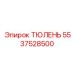 5537528500 ТЮЛЕНЬ Epiroc