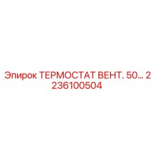 Оригинальный термостат вентилятора 50°C Epiroc артикул 2236100504