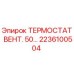 Оригинальный термостат вентилятора 50°C Epiroc артикул 2236100504