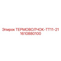 1610880100 ТЕРМОВОЛЧОК-ТТ11-21 Epiroc