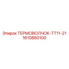 1610880100 ТЕРМОВОЛЧОК-ТТ11-21 Epiroc