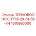 Система предпускового подогрева Epiroc 1610880000 для дизельных двигателей