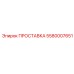 5580007651 ПРОСТАВКА Epiroc