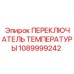 Биметаллический термовыключатель Epiroc артикул 1089999242