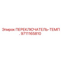 9711165810 ПЕРЕКЛЮЧАТЕЛЬ-ТЕМП. Epiroc