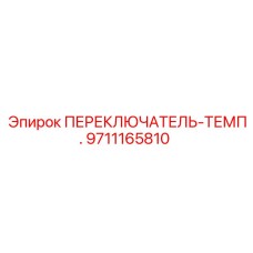 9711165810 ПЕРЕКЛЮЧАТЕЛЬ-ТЕМП. Epiroc