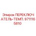 9711165810 ПЕРЕКЛЮЧАТЕЛЬ-ТЕМП. Epiroc