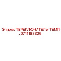 9711183325 ПЕРЕКЛЮЧАТЕЛЬ-ТЕМП. Epiroc